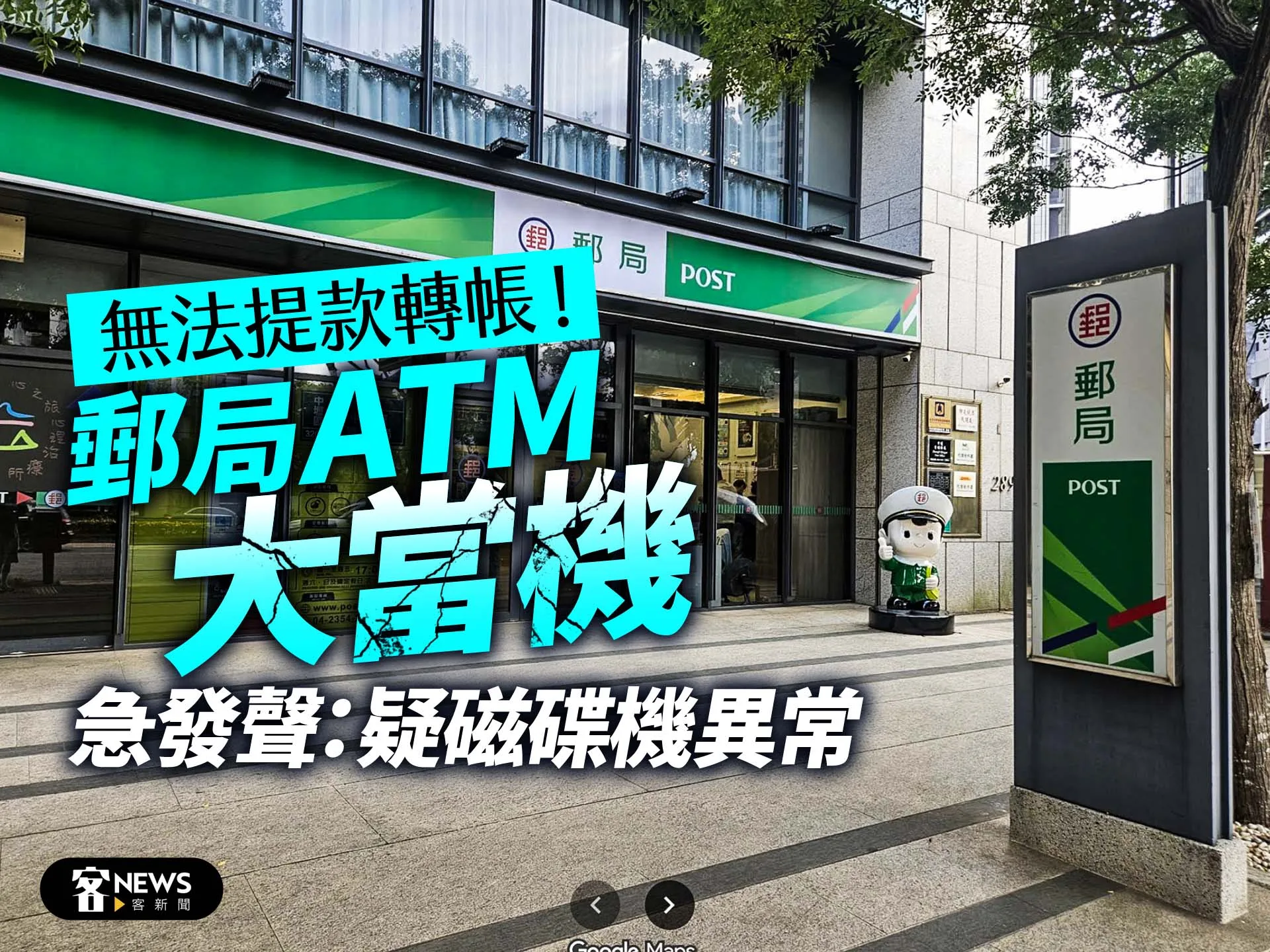 無法提款轉帳！郵局ATM大當機　急發聲：疑磁碟機異常