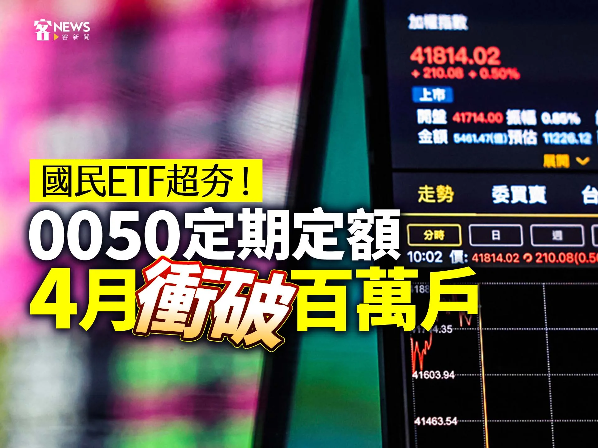 國民ETF超夯！0050定期定額4月衝破百萬戶