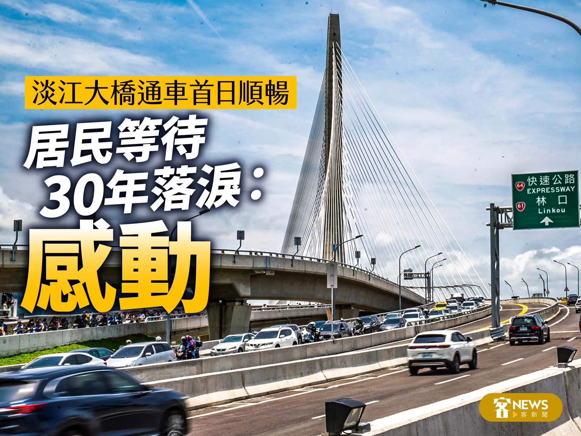淡江大橋通車首日順暢　居民等待30年落淚：感動